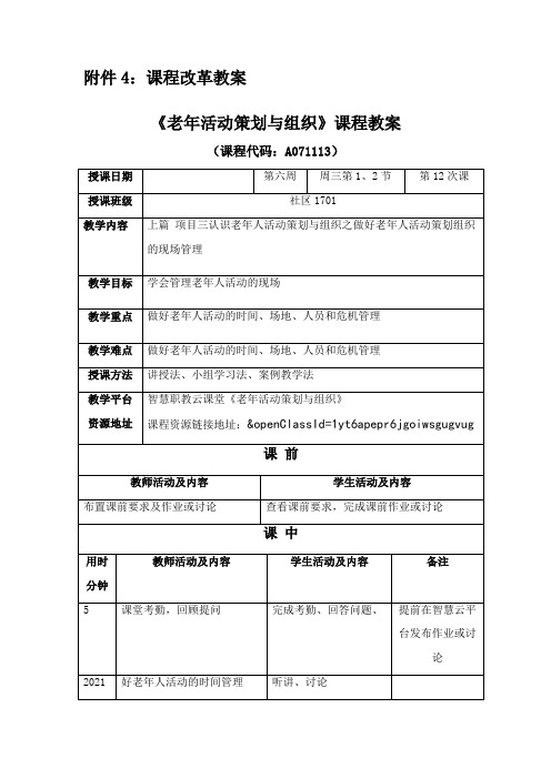 老年服务与管理《附件4：《老年活动策划》课程改革教案12》