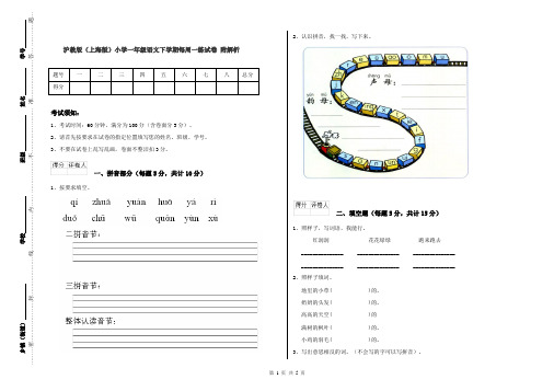 沪教版(上海版)小学一年级语文下学期每周一练试卷 附解析