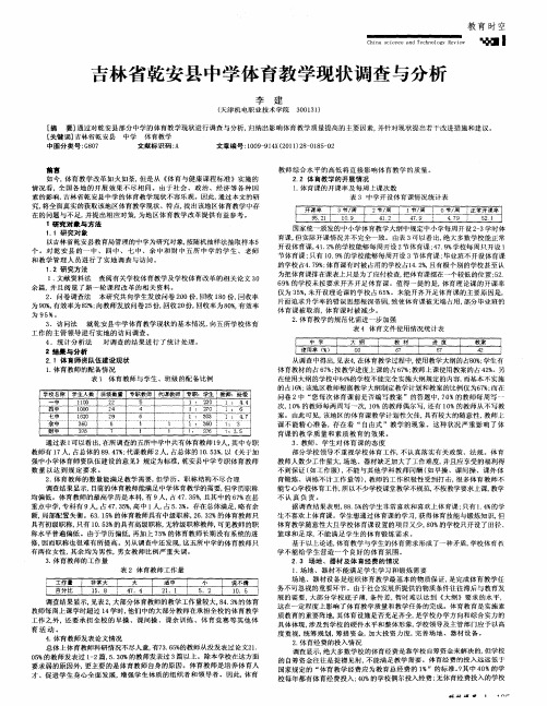 吉林省乾安县中学体育教学现状调查与分析