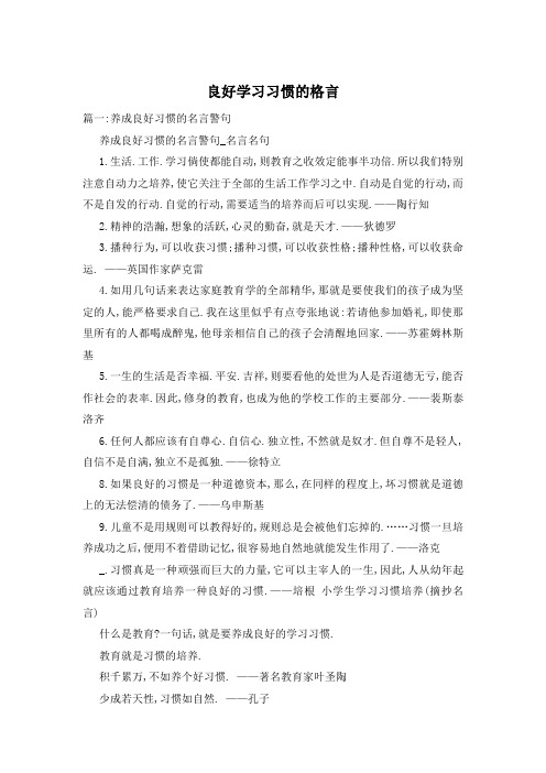 良好学习习惯的格言