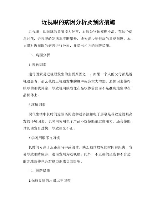 近视眼的病因分析及预防措施