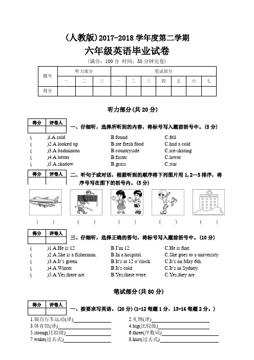 2017-2018学年度第二学期人教版六年级英语毕业试卷含答案