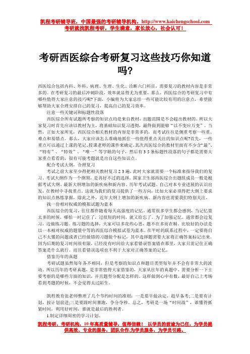 考研西医综合考研复习这些技巧你知道吗