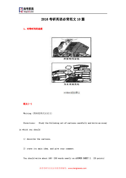2016考研英语必背范文10篇