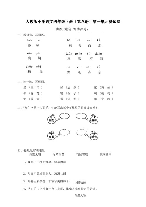 人教版小学语文四年级下册(第八册)第一单元试卷