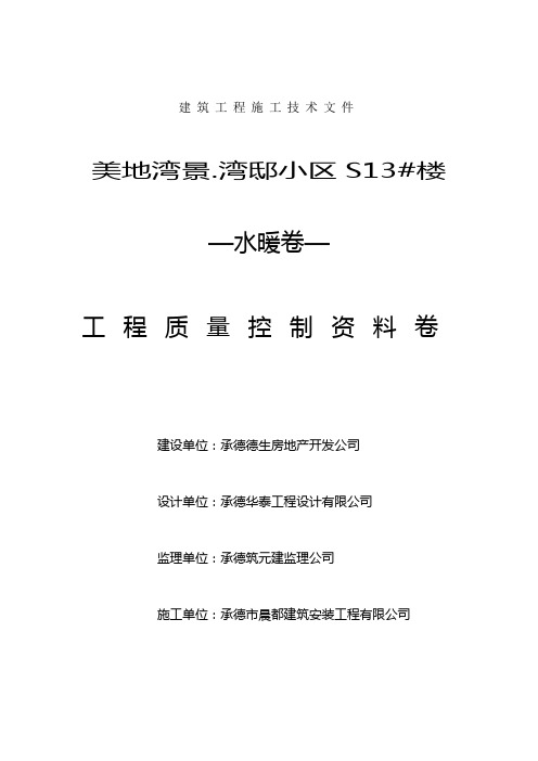 建筑工程施工技术文件归标封皮(S13#给排水及采暖)