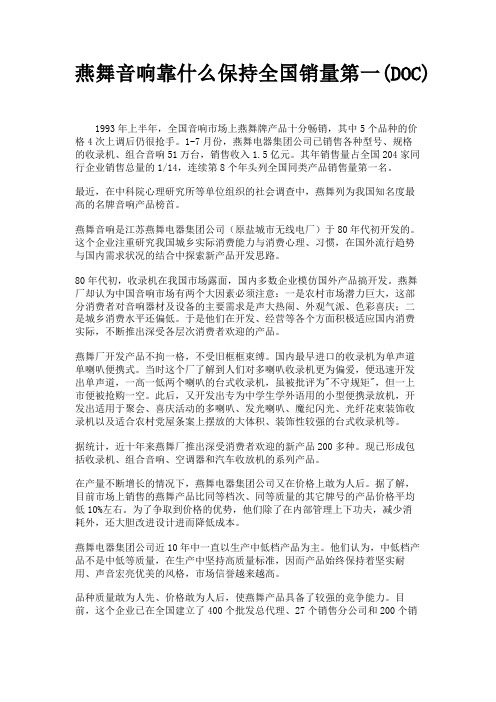 (新)燕舞音响靠什么保持全国销量第一(DOC)