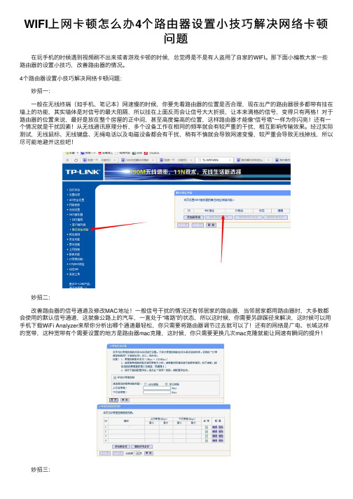 WIFI上网卡顿怎么办4个路由器设置小技巧解决网络卡顿问题