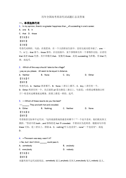 历年全国高考英语代词试题汇总及答案