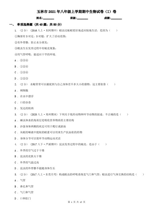 玉林市2021年八年级上学期期中生物试卷(I)卷