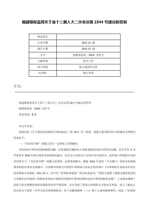 福建银保监局关于省十三届人大二次会议第1544号建议的答复-闽银保监函〔2019〕273号