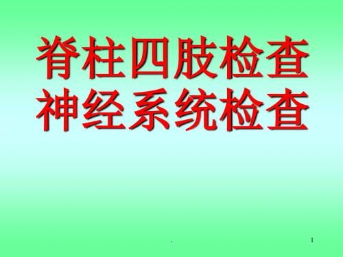 脊柱四肢及神经系统检查PPT课件