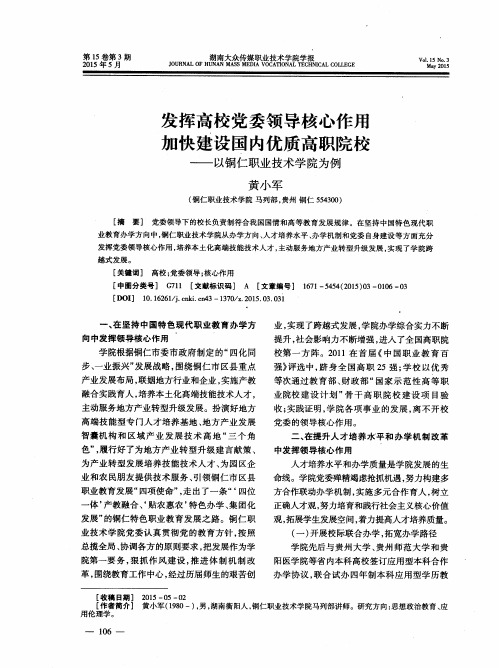 发挥高校党委领导核心作用加快建设国内优质高职院校——以铜仁职