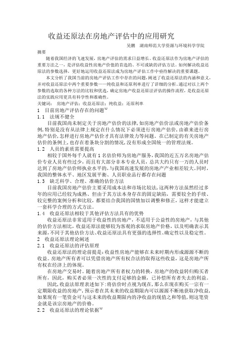 收益还原法在房地产评估中的应用研究