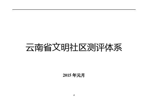 云南省文明社区测评体系