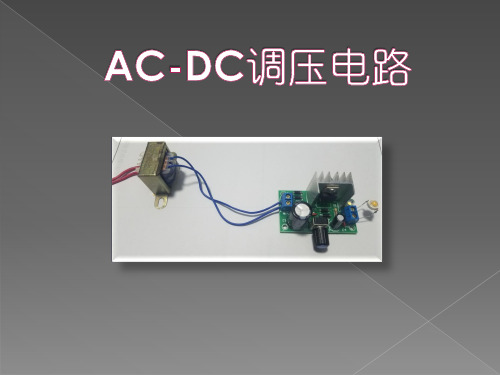 电力电子课程设计-AC-DC调压电路