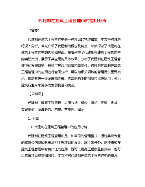 代建制在建筑工程管理中的应用分析