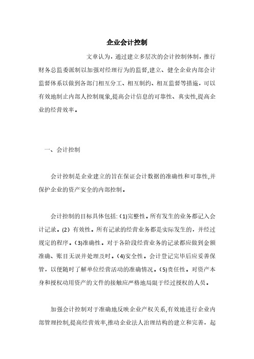企业会计控制