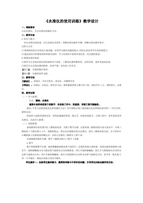 《水准仪的使用训练》教学设计