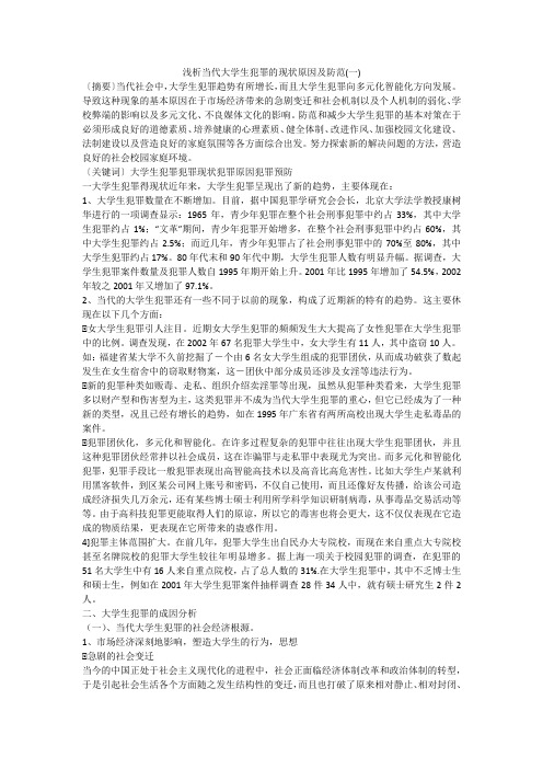 浅析当代大学生犯罪的现状原因及防范(一)