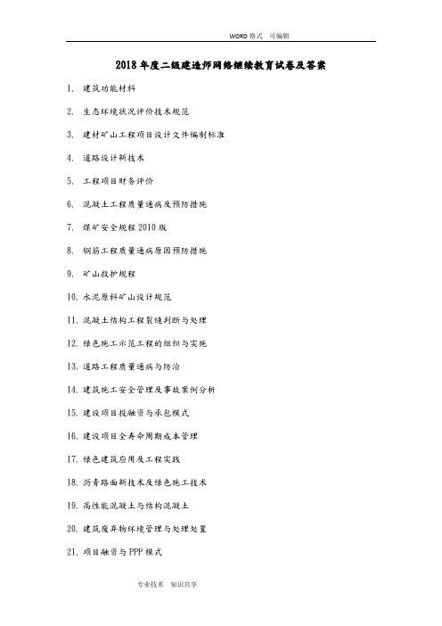 2018年二级建造师网络继续教育和答案解析d