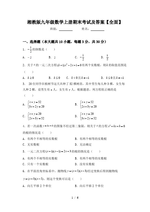 湘教版九年级数学上册期末考试及答案【全面】