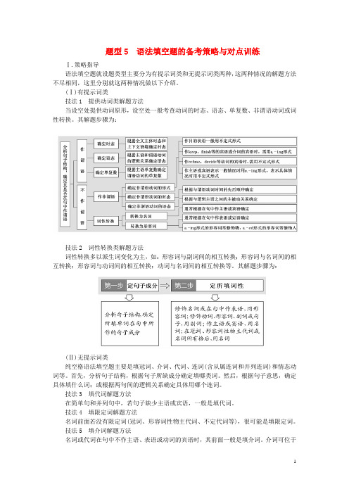 高考英语一轮复习再回顾 题型5 语法填空题的备考策略与对点训练 北师大版