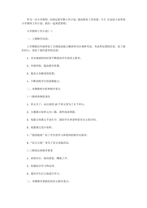 2020小学教师新学期个人工作计划大全5篇