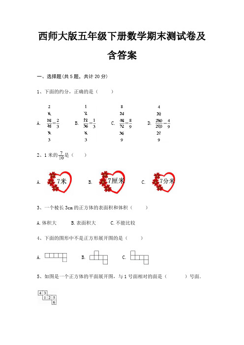 西师大版五年级下册数学期末测试卷及含答案