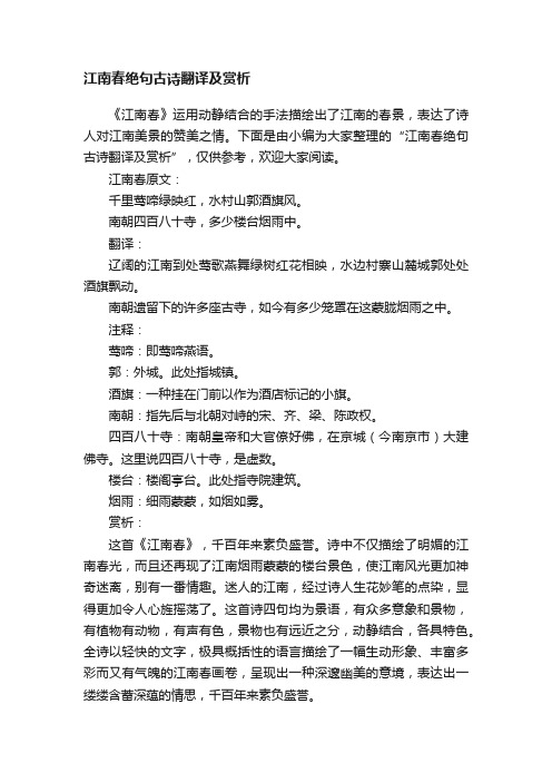 江南春绝句古诗翻译及赏析