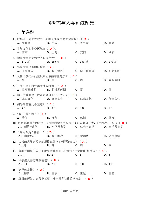 《考古与人类——人类进化史》试题集