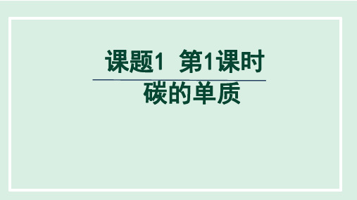 6.1碳单质的多样性(第1课时碳的单质)课件---九年级化学人教版(2024)上册