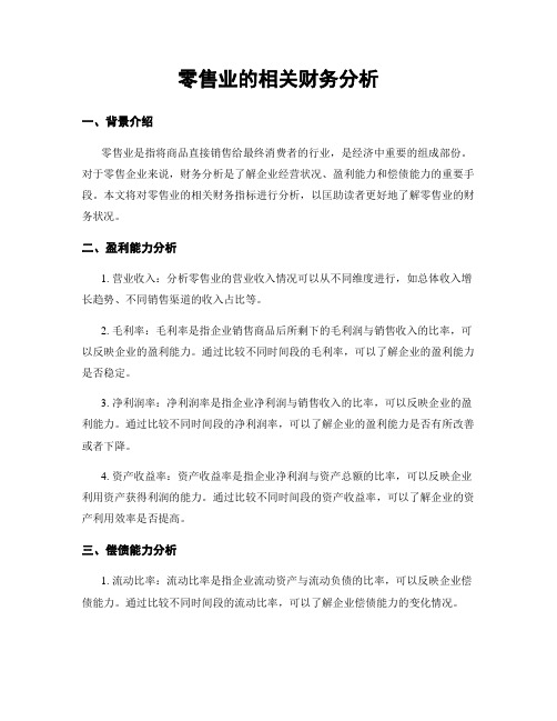 零售业的相关财务分析