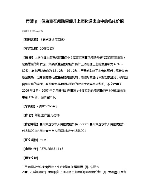 胃液pH值监测在颅脑重症并上消化道出血中的临床价值