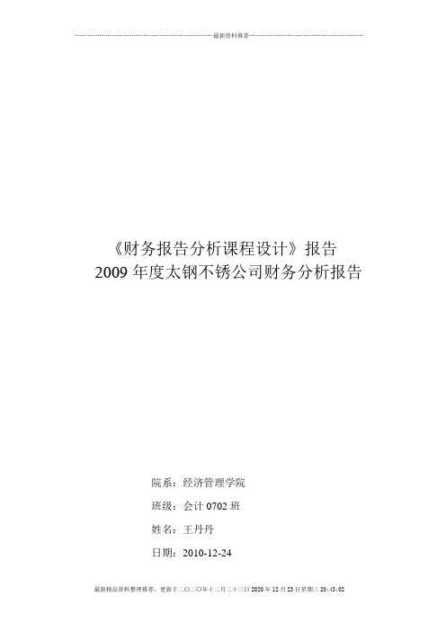 某公司财务分析报告(doc 25页)