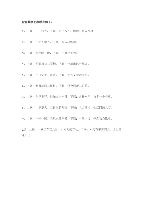 含有数字的春联七言