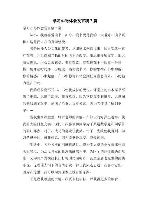 学习心得体会发言稿7篇