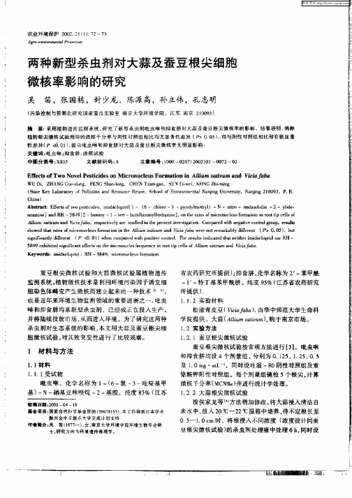 两种新型杀虫剂对大蒜及蚕豆根尖细胞微核率影响的研究