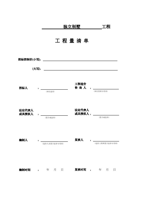 独立别墅清单列项-推荐下载