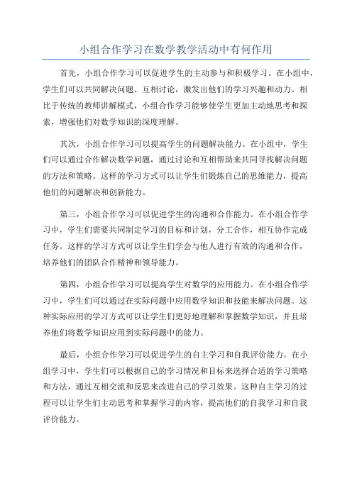 小组合作学习在数学教学活动中有何作用