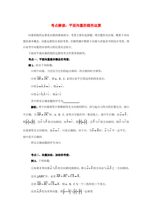 陕西省吴堡县吴堡中学高中数学 第二章 平面向量的线性运算考点解读素材 北师大版必修4