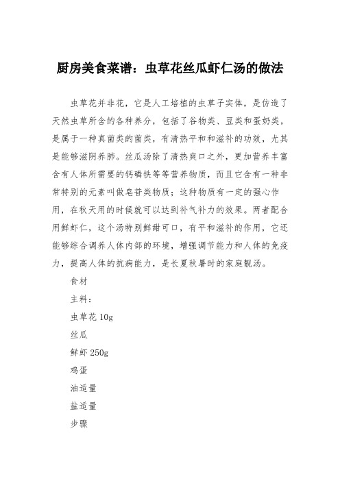厨房美食菜谱:虫草花丝瓜虾仁汤的做法