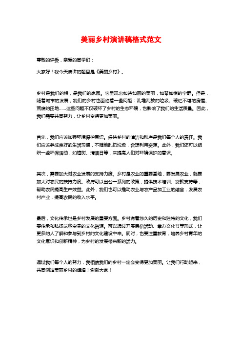 美丽乡村演讲稿格式范文