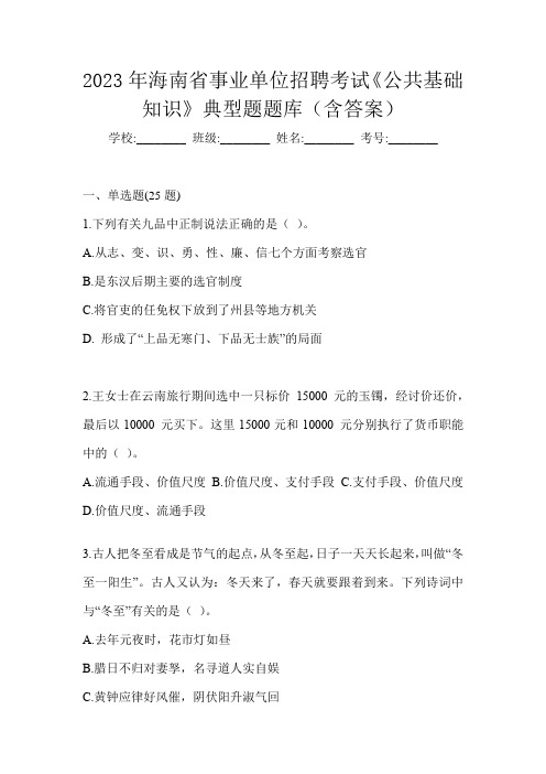 2023年海南省事业单位招聘考试《公共基础知识》典型题题库(含答案)