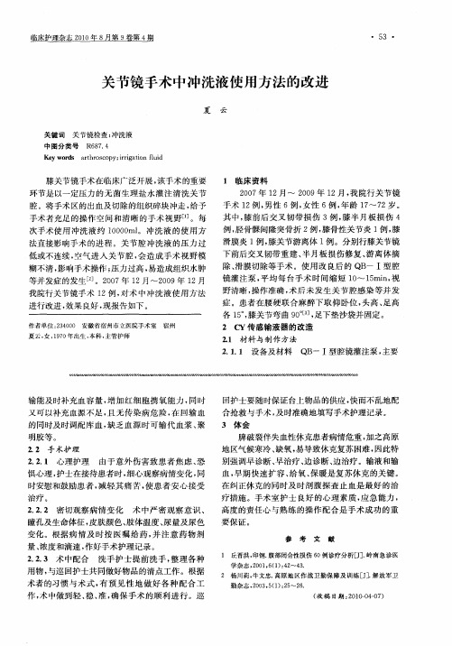 关节镜手术中冲洗液使用方法的改进