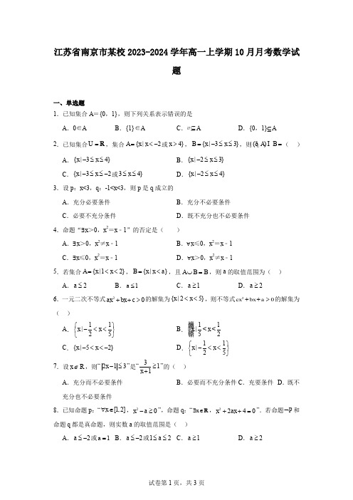 江苏省南京市某校2023-2024学年高一上学期10月月考数学试题