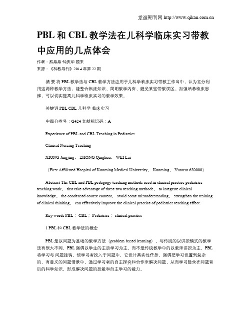 PBL和CBL教学法在儿科学临床实习带教中应用的几点体会