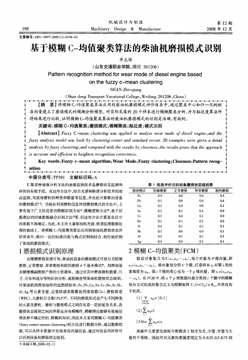 基于模糊C-均值聚类算法的柴油机磨损模式识别