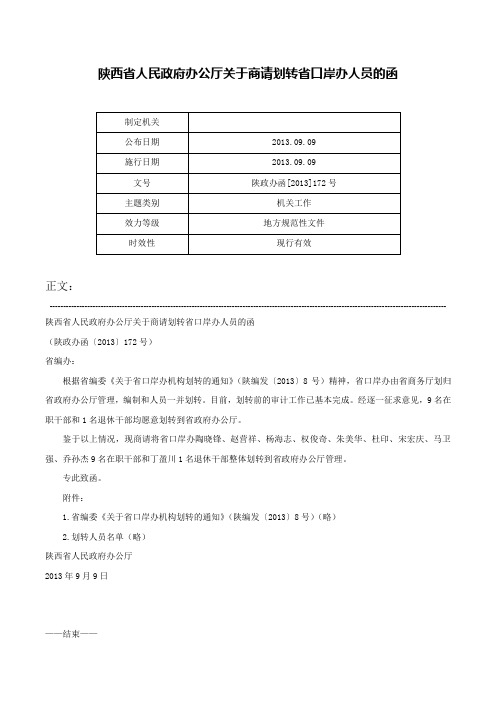 陕西省人民政府办公厅关于商请划转省口岸办人员的函-陕政办函[2013]172号