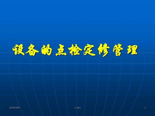 设备的点检定修管理巴ppt课件